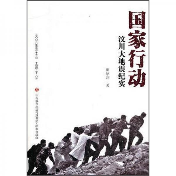 國(guó)家行動(dòng)汶川大地震紀(jì)實(shí)