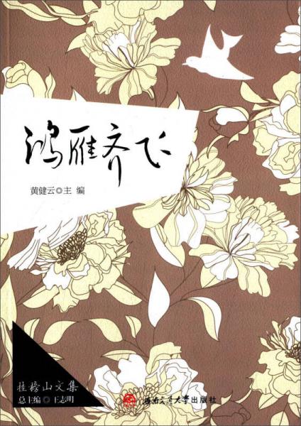 掛榜山文集：鴻雁齊飛