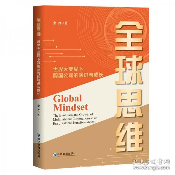 全球思維：世界大變局下跨國公司的演進與成長