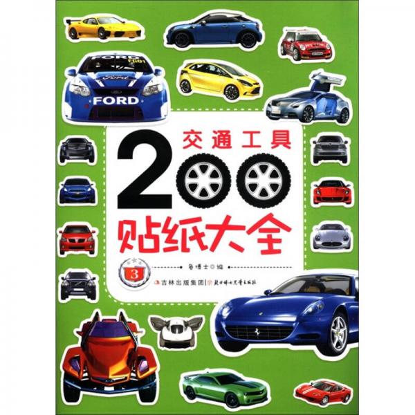 交通工具200貼紙大全（3）