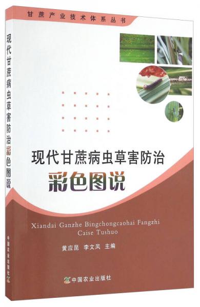 現(xiàn)代甘蔗病蟲草害防治彩色圖說/甘蔗產(chǎn)業(yè)技術(shù)體系叢書