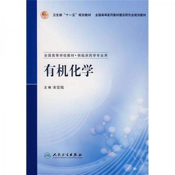 全國(guó)高等學(xué)校教材：有機(jī)化學(xué)