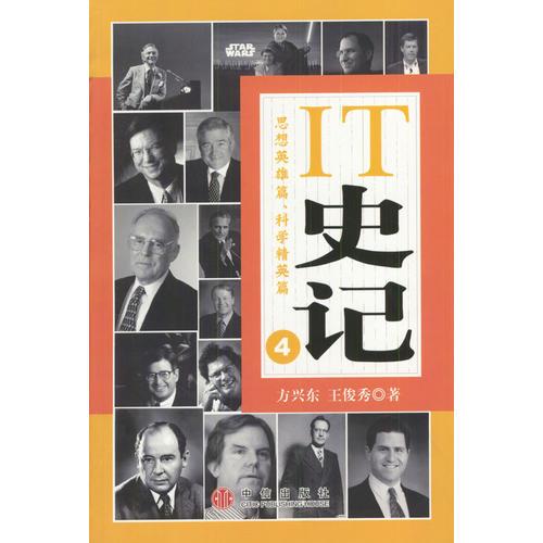 IT史記4