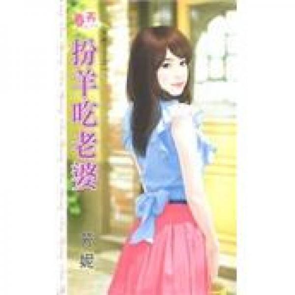 扮羊吃老婆