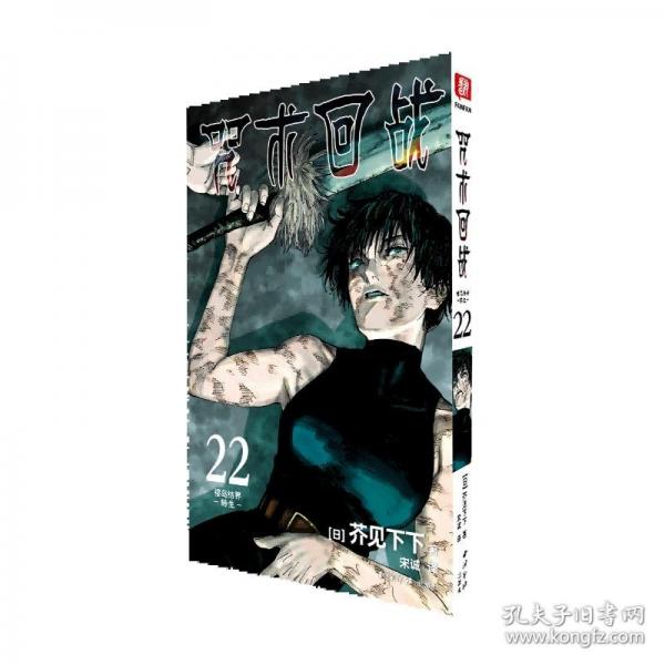 咒術(shù)回戰(zhàn)22，櫻島結(jié)界·轉(zhuǎn)生