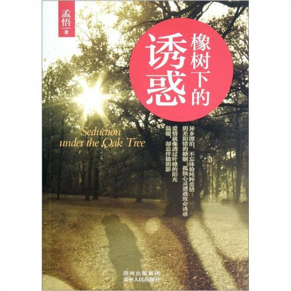 橡樹下的誘惑