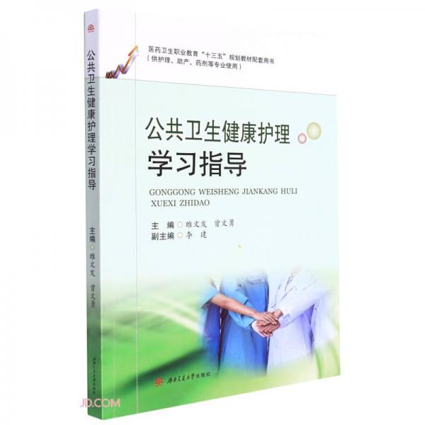 公共衛(wèi)生健康護(hù)理學(xué)習(xí)指導(dǎo)