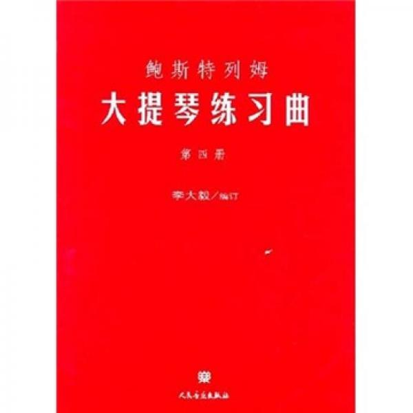 鮑斯特列姆大提琴練習(xí)曲（第4冊）