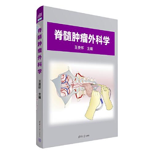脊髓腫瘤外科學(xué)