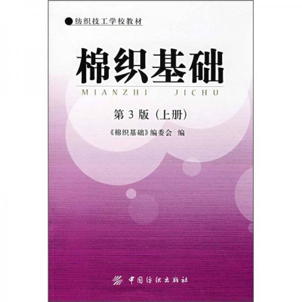 紡織技工學(xué)校教材：棉織基礎(chǔ)（上冊(cè)）（第3版）