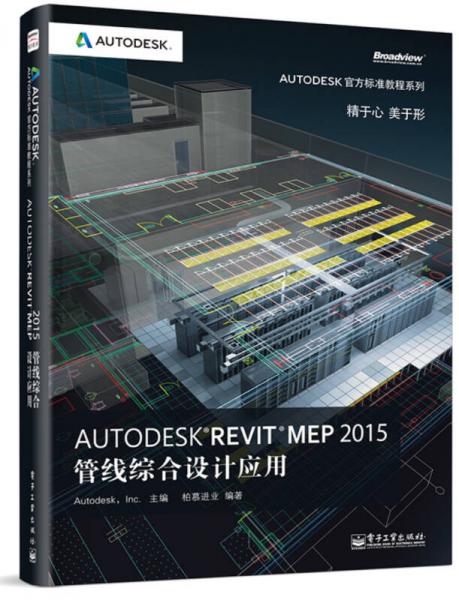 Autodesk官方标准教程系列：Autodesk Revit MEP 2015管线综合设计应用