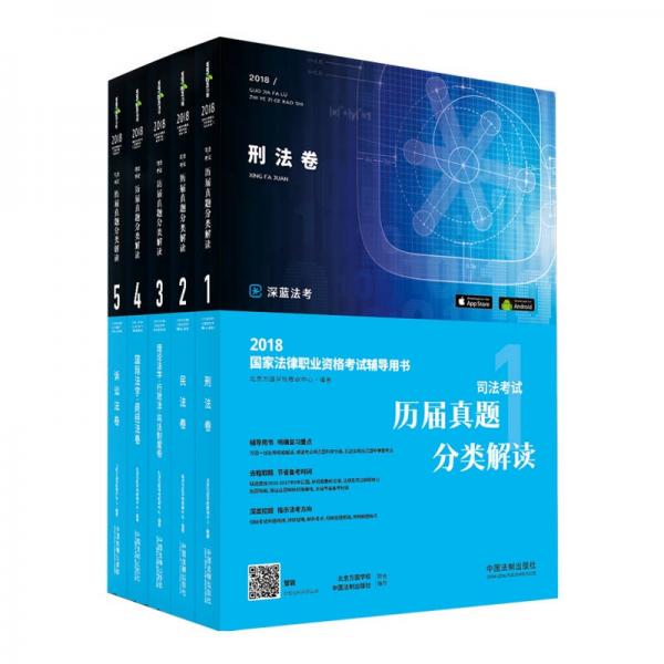 司法考試2018 2018國家法律職業(yè)資格考試輔導(dǎo)用書：司法考試歷屆真題分類解讀 