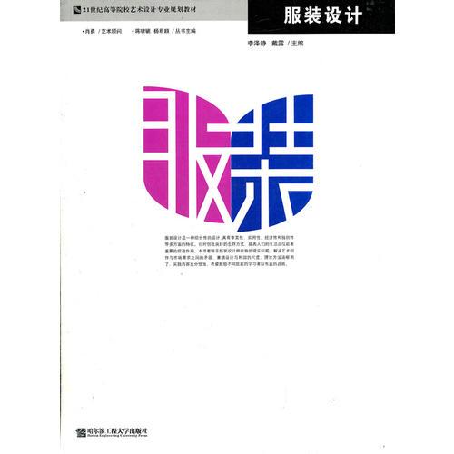 服裝設(shè)計(jì)(21世紀(jì)高等院校藝術(shù)設(shè)計(jì)專業(yè)規(guī)劃教材)