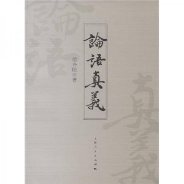 論語真義