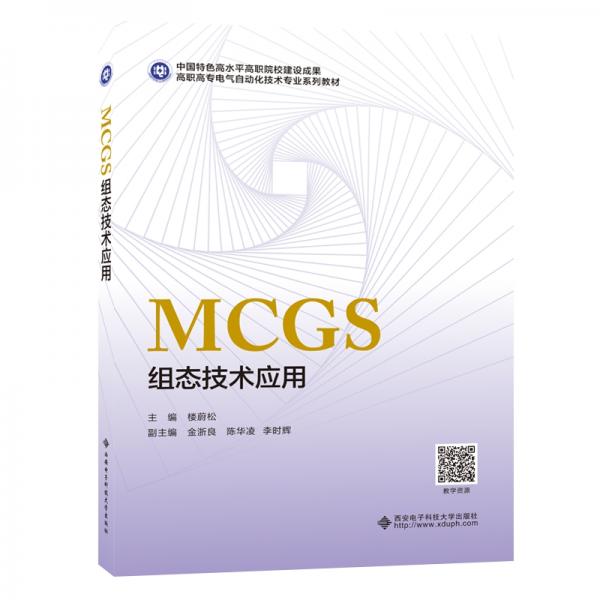 MCGS组态技术应用（高职）