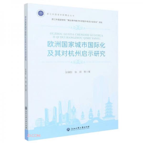 欧洲国家城市国际化及其对杭州启示研究/浙江外国语学院博达丛书