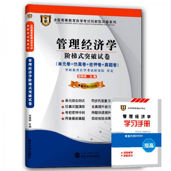 华职 2015全国高等教育自学考试创新型试卷系列本科：管理经济学阶梯式突破试卷