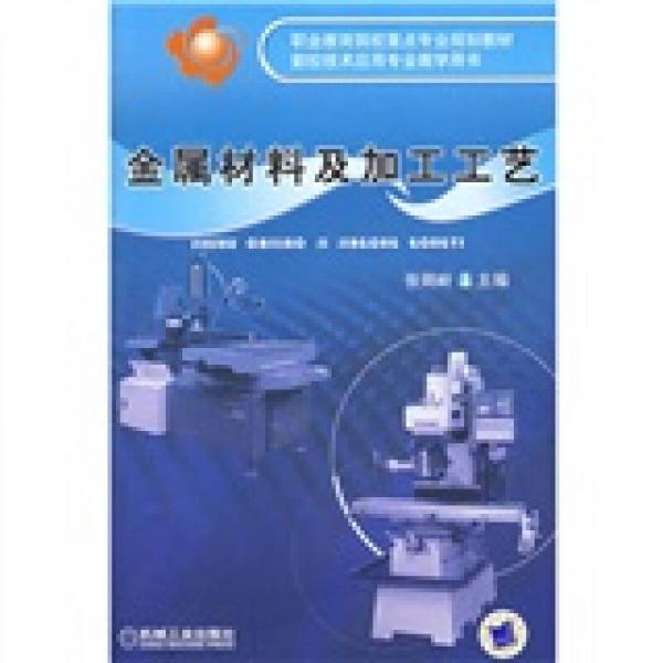 職業(yè)教育院校重點專業(yè)規(guī)劃·數(shù)控技術(shù)應(yīng)用專業(yè)教學用書：金屬材料及加工工藝