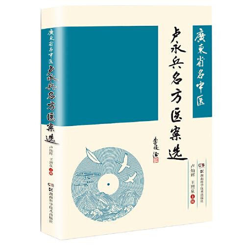 廣東名中醫(yī)盧永兵名方醫(yī)案選