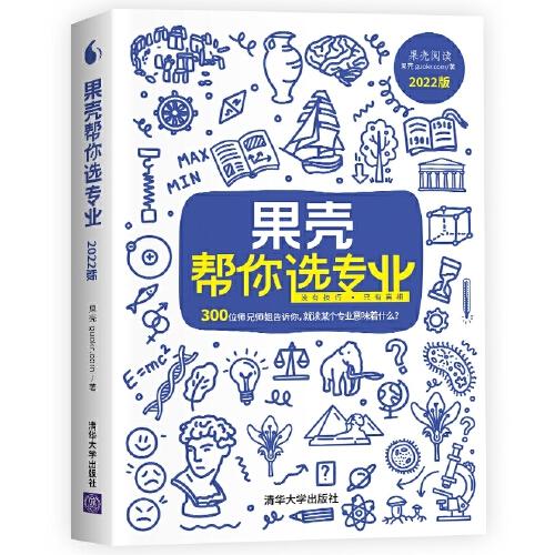 果殼幫你選專業(yè) 2022版