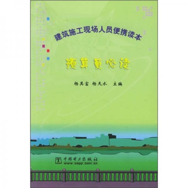 建筑施工現(xiàn)場人員便攜讀本：預(yù)算員必讀