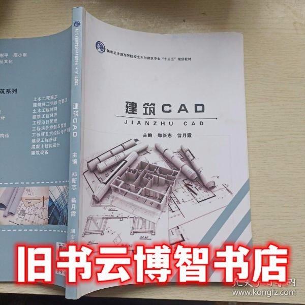 建筑CAD郑新志翁月霞湖南师范大学出9787564834845郑新志湖南师范大学出版社9787564834845