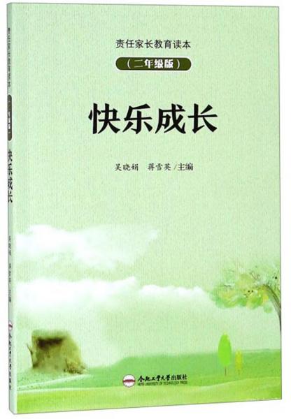 快樂(lè)成長(zhǎng)（二年級(jí)版）/責(zé)任家長(zhǎng)教育讀本