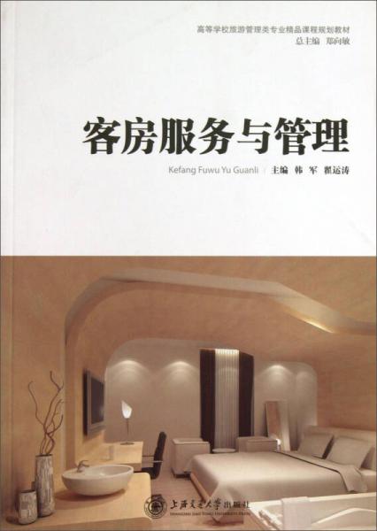 客房服務(wù)與管理