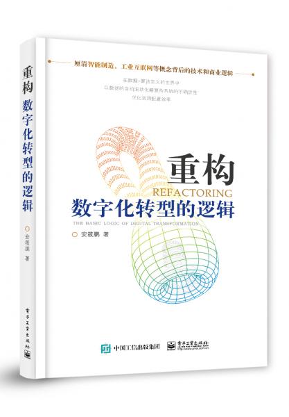 重構(gòu)：數(shù)字化轉(zhuǎn)型的邏輯