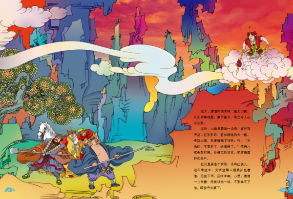 绘本 西游记