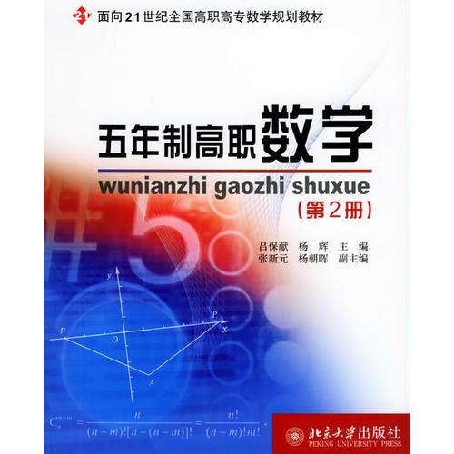 五年制高职数学（第2册）——面向21世纪全国高职院校数学规划教材
