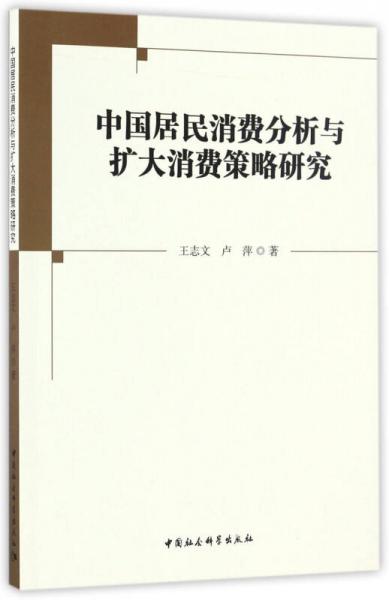 中國居民消費(fèi)分析與擴(kuò)大消費(fèi)策略研究