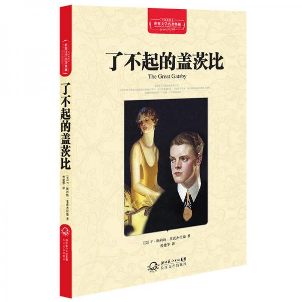 了不起的蓋茨比（世界文學名著典藏全譯插圖本）