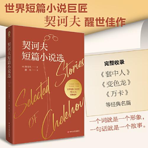 契訶夫短篇小說選（世界短篇小說巨匠契訶夫經(jīng)典著作）