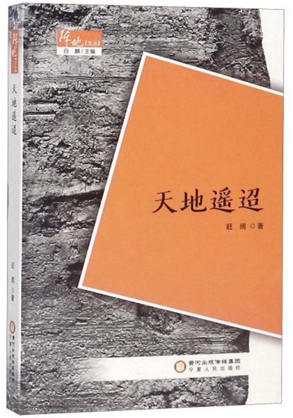 天地遥迢/阵地文丛