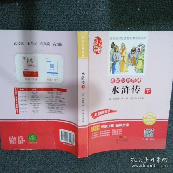 名家經(jīng)典導(dǎo)讀 水滸傳【下】