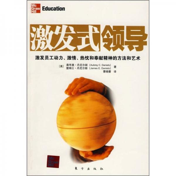 激發(fā)式領(lǐng)導(dǎo)