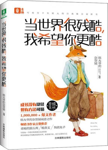 當世界很殘酷,我希望你更酷 
