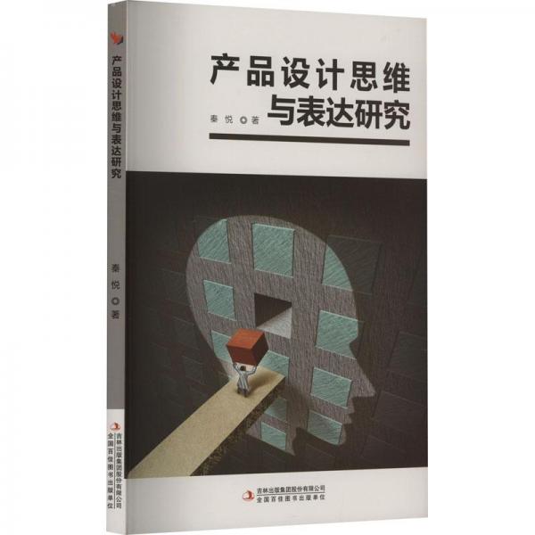 產(chǎn)品設計思維與表達研究