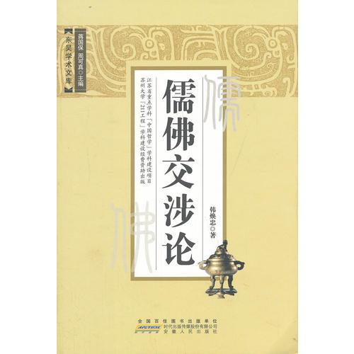 儒佛交涉論