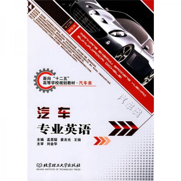 面向“十二五”高等學(xué)校規(guī)劃教材·汽車類：汽車專業(yè)英語
