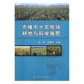 全新正版圖書 赤峰市十農(nóng)牧場耕地與科學施肥梁青中國農(nóng)業(yè)出版社9787109219144 黎明書店