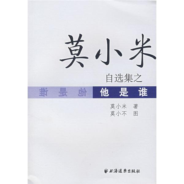 莫小米自選集之他是誰(shuí)