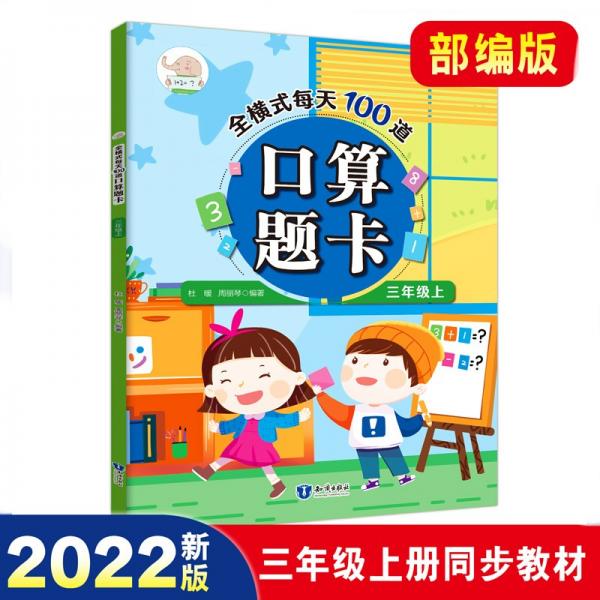 口算題卡三年級上冊全橫式每天100道口算天天練人教版數(shù)學(xué)練習(xí)題小學(xué)口算速算計(jì)算題專項(xiàng)應(yīng)用題強(qiáng)化訓(xùn)練