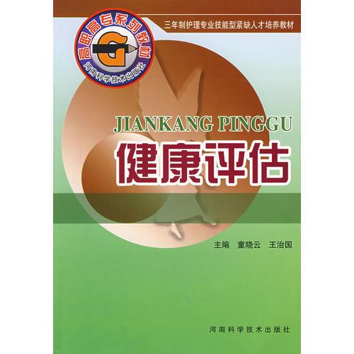 健康評估