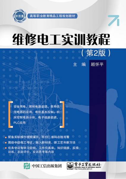 維修電工實(shí)訓(xùn)教程（第2版）