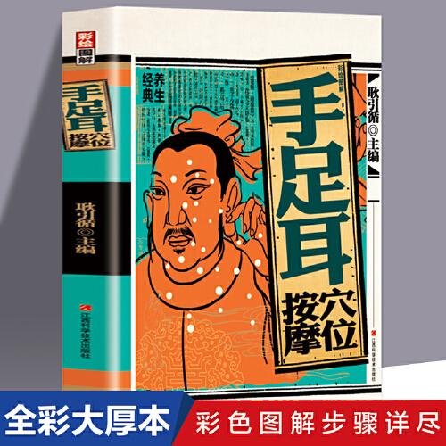 手足耳按摩穴位 圖解彩繪版