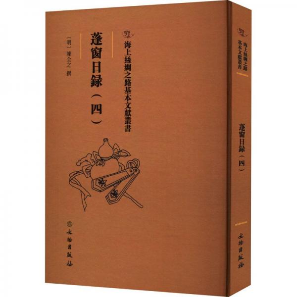 海上絲綢之路基本文獻(xiàn)叢書·蓬窗日錄（四）