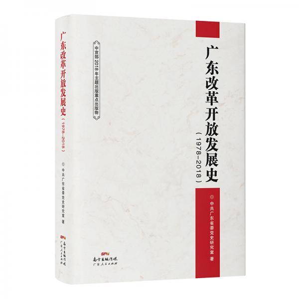 廣東改革開放發(fā)展史（1978—2018）》