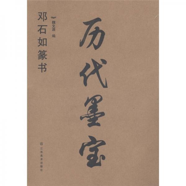 历代墨宝：邓石如篆书